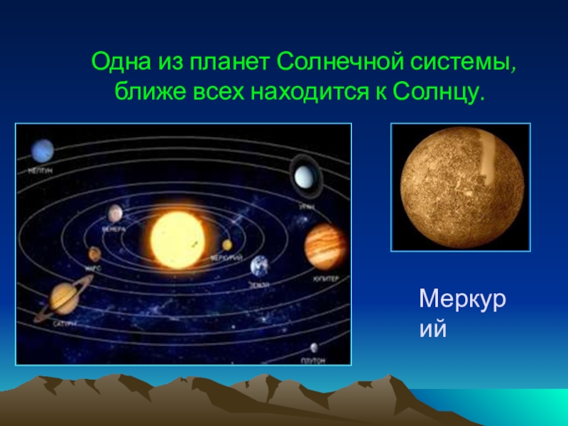 Какая планета ближайшая к солнцу. Планета ближе к солнцу. Какая Планета ближе к солнцу. Планета ближе всех к солнцу. Ближайшие к солнцу планеты.