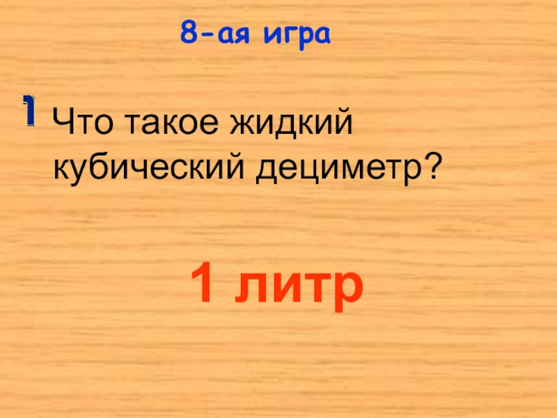 1 кубический дециметр. Литр кубический дециметр. Кубический дециметр.