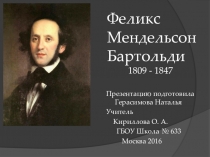Феликс Мендельсон Бартольди ( презентация к уроку музыки и МХК)