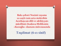 Презентация по литературе на тему  Koroğlu dastanı (6-cı sinif)