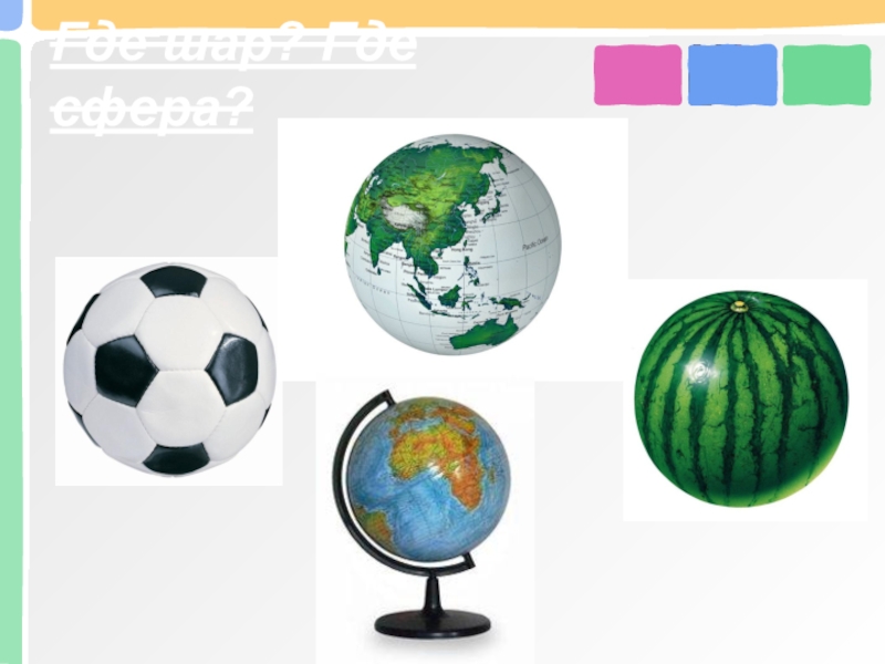 Привести примеры шара. Форма шара. Предметы похожие на шар. Предметы в форме сферы и шара. Шар сфера предметы.