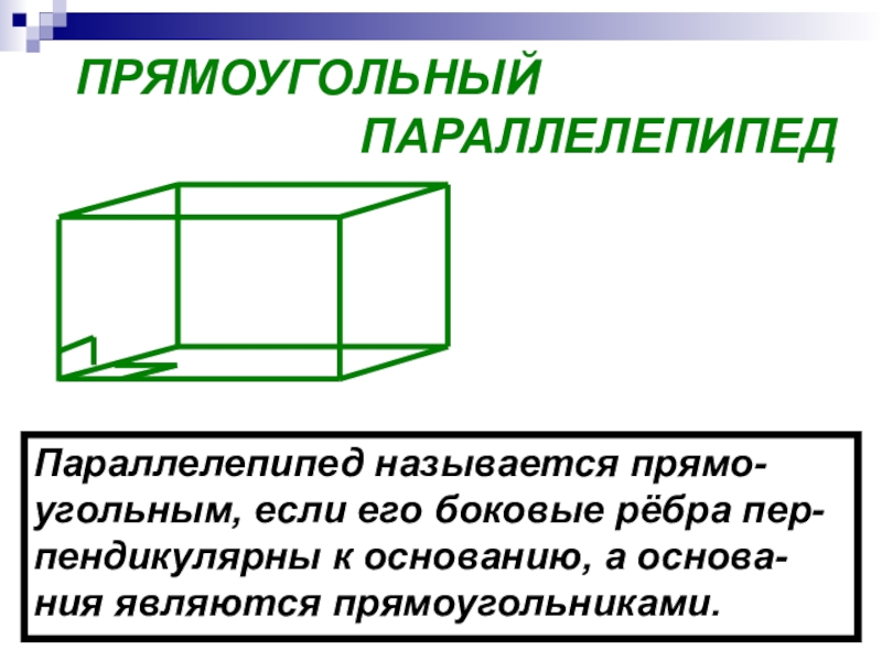 Урок прямоугольный параллелепипед 10. Параллелепипед называется прямоугольным если. Чем отличается прямой параллелепипед от прямоугольного. Под прямоугольный как называется.