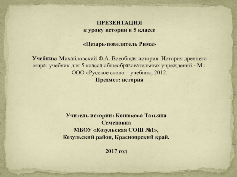 Цезарь повелитель рима презентация 5 класс михайловский