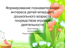 Формирование познавательного интереса детей младшего дошкольного возраста посредством игровой деятельности