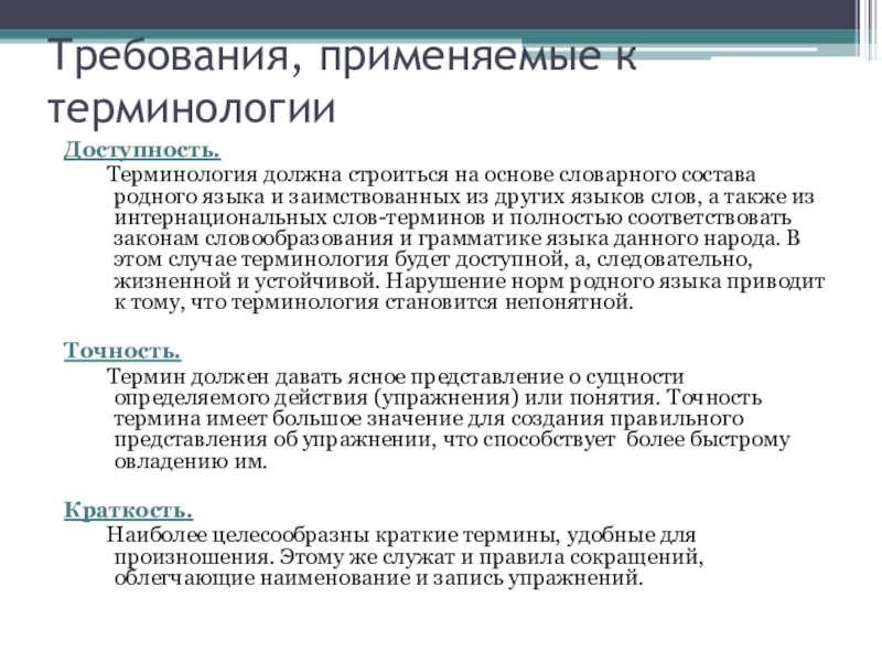 Официальная терминология. Требования к терминам. Требования, предъявляемые к терминологии.. Нормативные требования к термину. Сообщение на тему терминология.