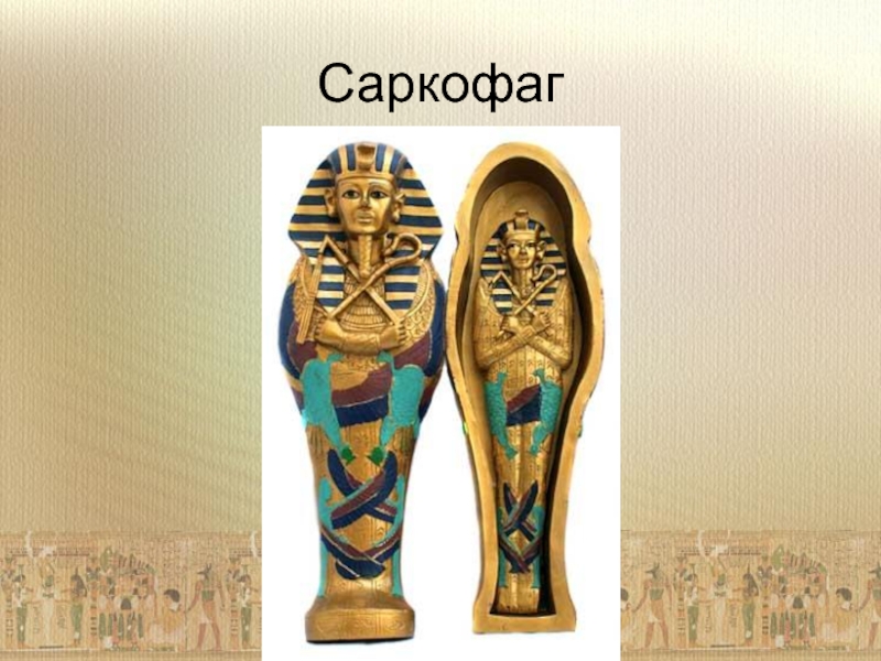 Иллюстрации относящиеся к древнему египту 5 класс. Саркофаги древнего Египта. Что такое саркофаг в древнем Египте 5 класс. Древний Египет 5 класс. Что такое саркофаг в древнем Египте история 5 класс.