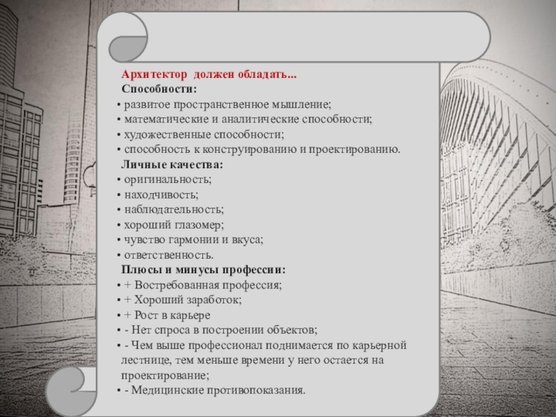 Качества архитектора. Профессиональные качества архитектора. Профессионально важные качества архитектора. Необходимые качества для архитектора:.