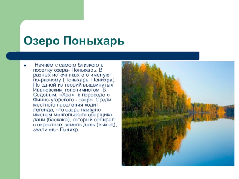 Что называют озером. Озеро Поныхарь Южский район. Понахарь Ивановская область. Озеро Поныхарь Ивановская область рыбалка на озере. Запишите, как называлось озеро, к которому подходил Автор..