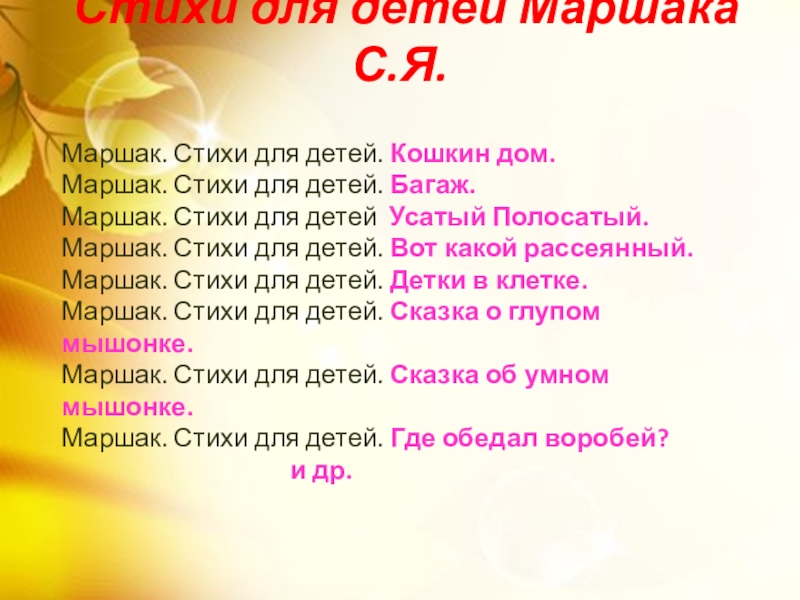 Маршак. Стихи для детей. Кошкин дом.Маршак. Стихи для детей. Багаж.Маршак. Стихи для детей Усатый Полосатый.Маршак. Стихи для