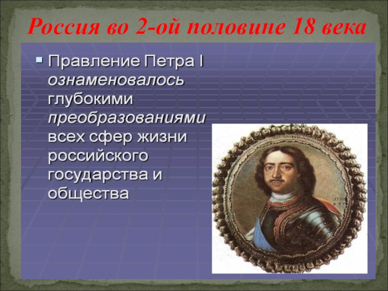 Реферат: Россия во второй половине восемнадцатого века