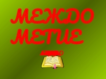 Презентация по русскому языку на тему Междометие