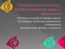 История развития денег и финансов