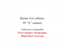 Презентация в 10 классе на тему Газет-журнал айдарлары. Жергілікті газеттер.