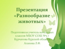 Презентация по окружающему миру по теме Разнообразие животных