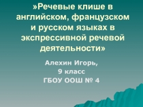 Речевые клише а английском, французском и русском языках в экспрессивной речевой деятельности