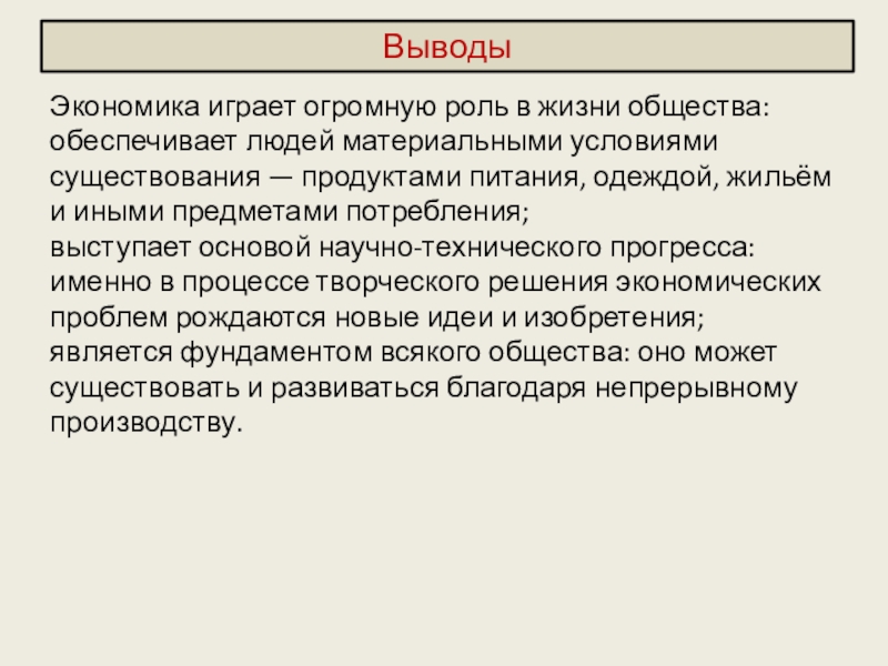 Экономика играет огромную роль в жизни общества:обеспечивает людей материальными условиями существования — продуктами питания, одеждой, жильём и