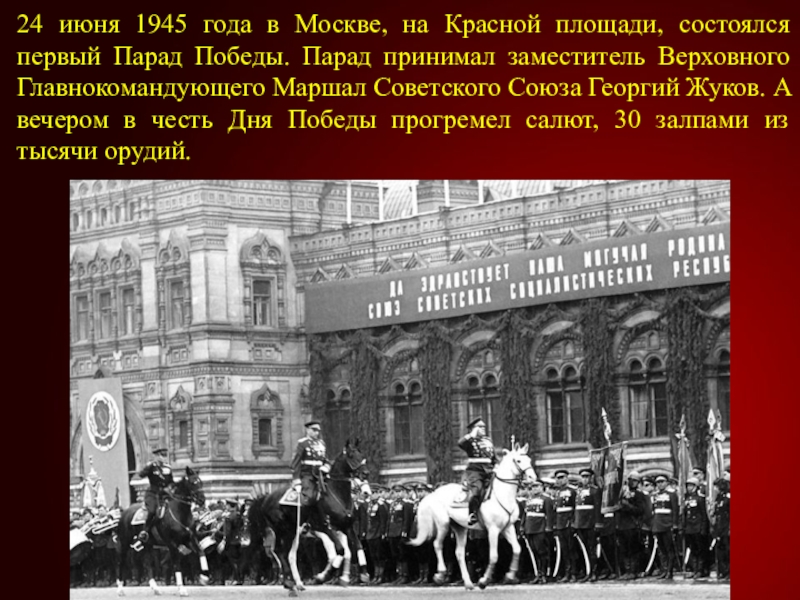 Презентация парад победы 24 июня 1945 года