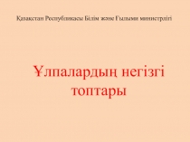 Презентация по биологии на тему Ұлпалардың негізгі түрлері