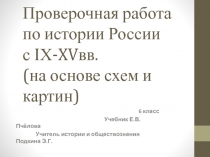 Презентация по истории России с IX-XV вв (Проверочная работа ) (6 класс)
