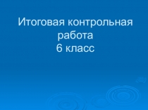 Презентация по биологии на тему Итоговая контрольная работа (6 класс)