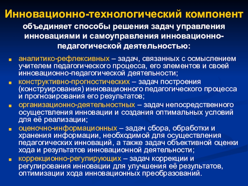 Компонент инновационной деятельности. Компоненты педагогической культуры личностный. Технологический компонент педагогической деятельности. Составляющие образовательных инноваций. Компоненты инновации.