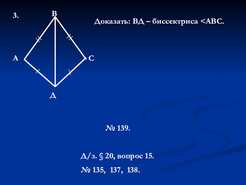 Докажите 3 признак равенства. Третий признак по геометрии 7. Доказать треугольник биссектриса по третьему признаку. Доказательство треугольника 7 класс 3 при. Как доказать биссектрису по 3 признаку равенства треугольников.