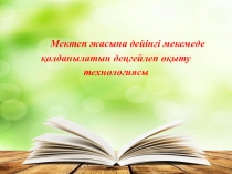 МДББҰ-да қолданылатын жаңашыл технологиялар