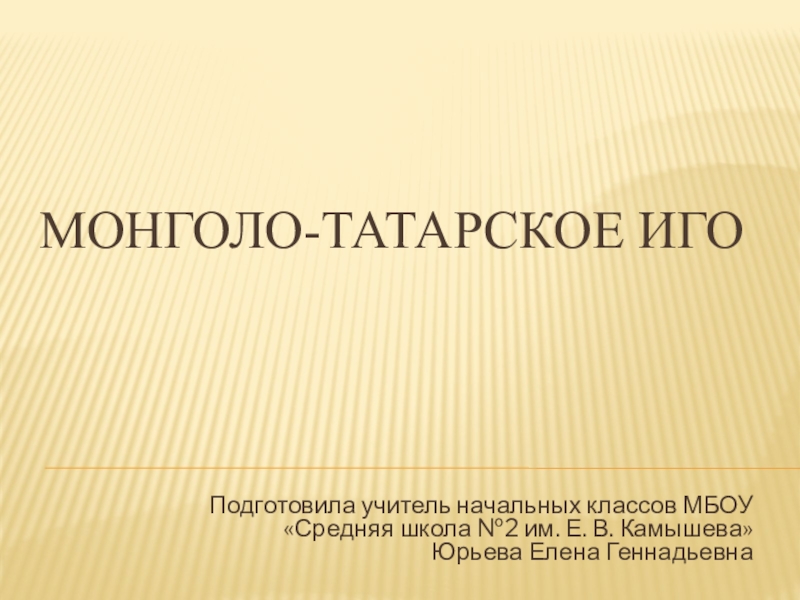 Презентация Презентация по внеурочной деятельности Монголо-татарское иго