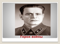 Презентация по обществознанию Наш герой - К.С. Заслонов