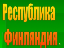 Республика Финляндия