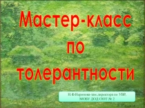 Презентация Мастер-класс по толерантности