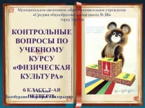 Презентация Проверь свои знания (6 класс)