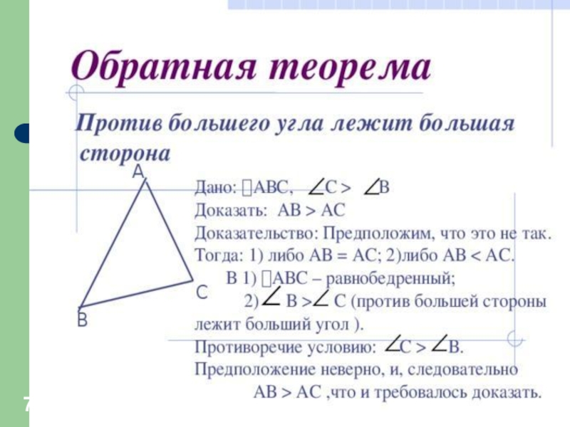 Доказательство теоремы о соотношениях между сторонами. Соотношение между сторонами и углами треугольника доказательство. Теорема о соотношении между сторонами и углами. Теорема о соотношении между сторонами и углами треугольника. Теорема о соотношении между сторонами.