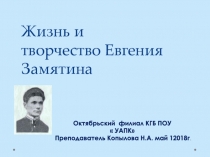 Жизнь и творчество Евгения Замятина. Презентация к уроку литературы.