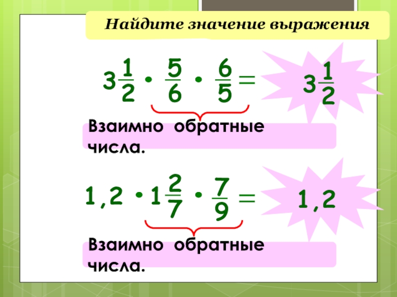 Что значит взаимно. Как найти взаимно обратные числа. Взаимно обратные действия. Тема по математике 6 класс взаимно обратные числа. Математика 6 класс тема взаимно обратные числа.