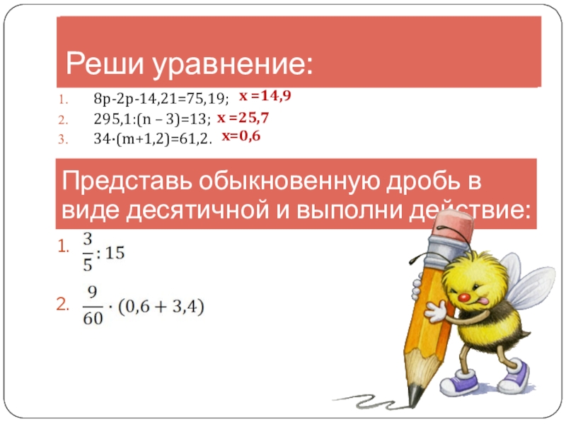 Решение уравнений с десятичными дробями 5. Уравнения с десятичными дробями. Уравнения с обычными и десятичными дробями. Уравнения с десятичными дробями 5 класс. Решение уравнений с десятичными дробями 5 класс.