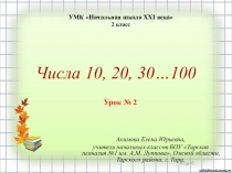 Презентация по математике Числа 10, 20, 30 ...100