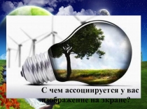 Интегрированный урок Электрическая энергия 8 кл (Технология, Физика, Физкультура)