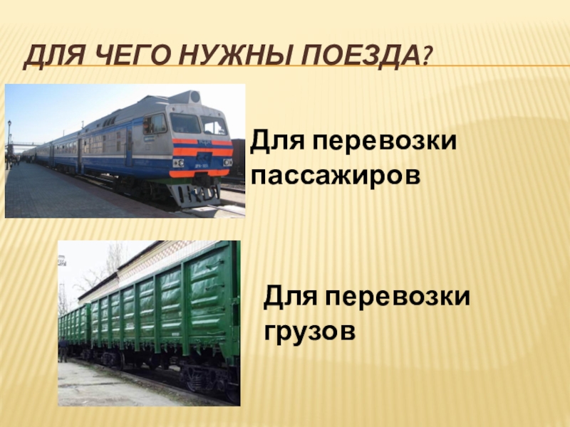 Презентация на тему зачем нужны поезда 1 класс школа россии