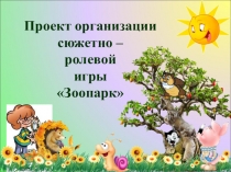 Презентация проекта организации с.р.и. Зоопарк