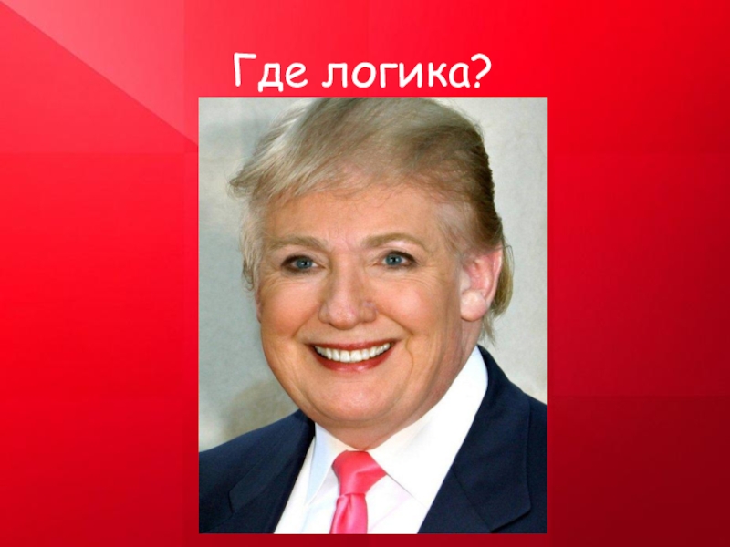 Два в одном. Где логика. Где логика два в одном. Где логика звезды. Где логика портреты известных людей.