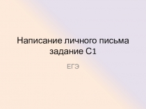 Личное письмо