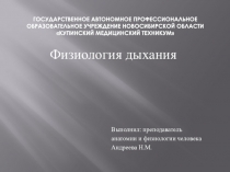 Презентация по анатомии и физиологии человека на тему Физиология дыхания