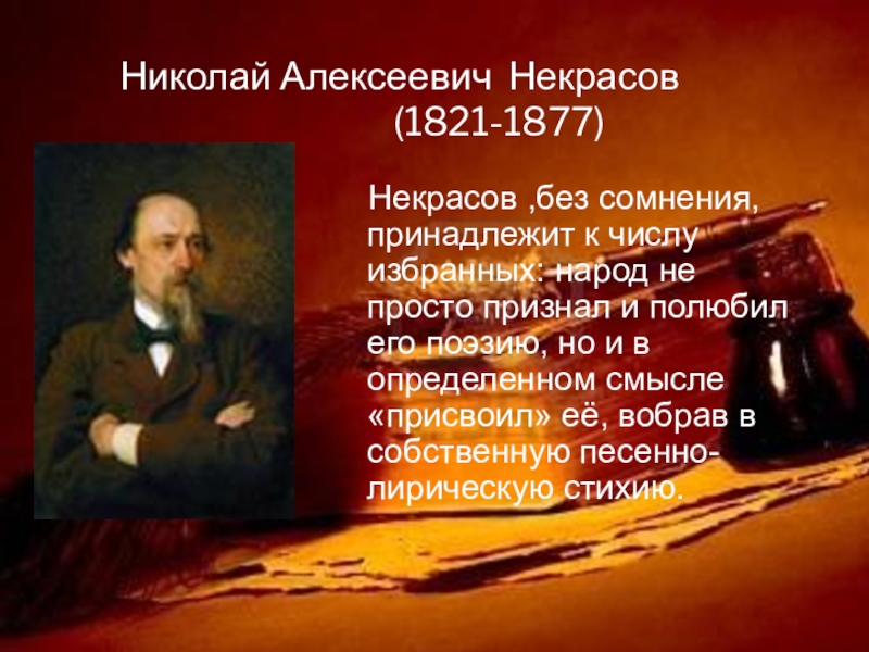 Николай александрович некрасов презентация