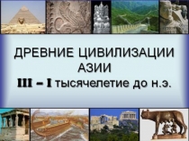 Презентация по истории Древнего мира на тему Древнее Междуречье (5 класс)