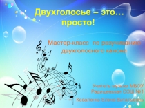 Презентация Двухголосье это просто