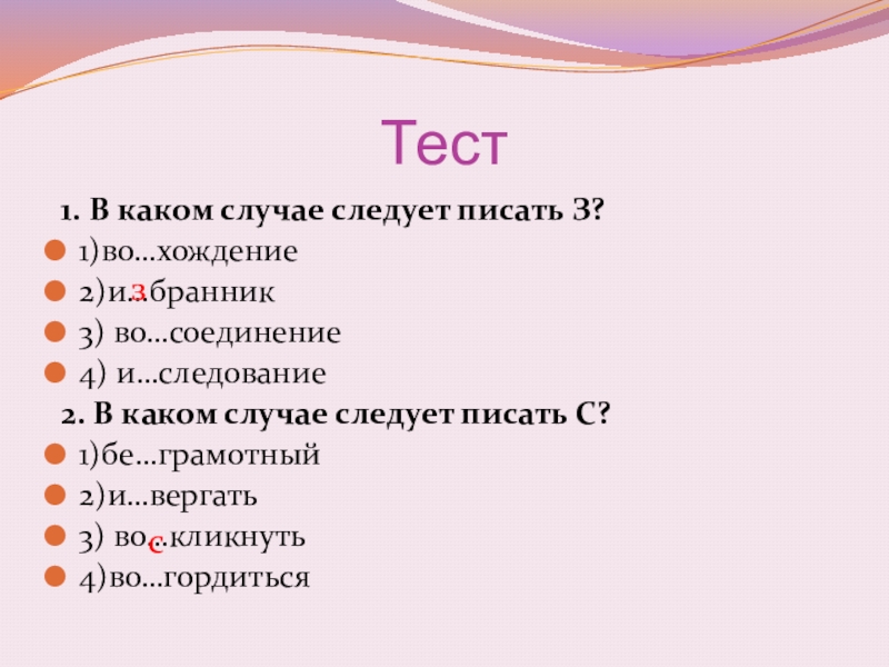 Ни вергать. В каких случаях. Тест приставка 5 класс. Бе..грамотный. Зделать в каком случае пишется з.