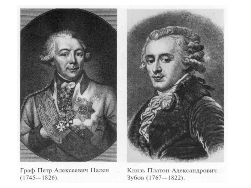 Платон фаворит екатерины. Граф Пален Петр Алексеевич. Граф Петр Петрович Пален. Фон дер Пален Петр Алексеевич. Граф Пален 1801.