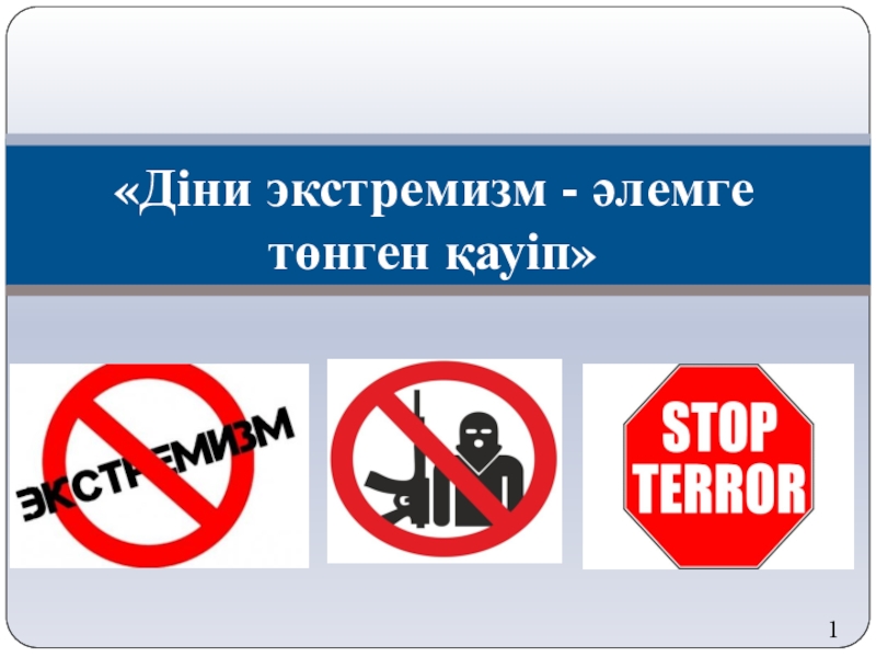 Діни экстремизм және терроризм туралы тәрбие сағаты. Діни экстремизм. Діни экстремизм және терроризм. Діни экстремизм слайд. Діни экстремизм картинка.