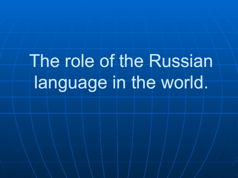 Роль русского языка в современном мире.
